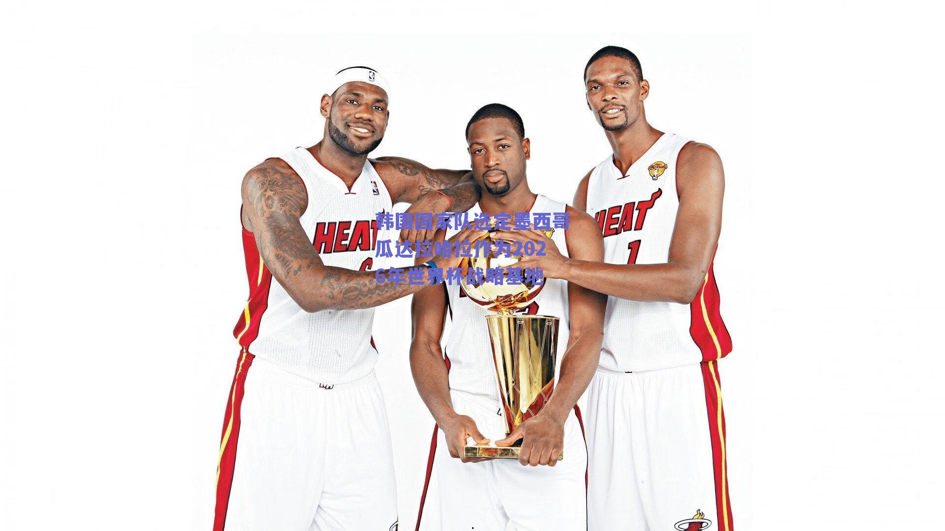 韩国国家队选定墨西哥瓜达拉哈拉作为2026年世界杯战略基地