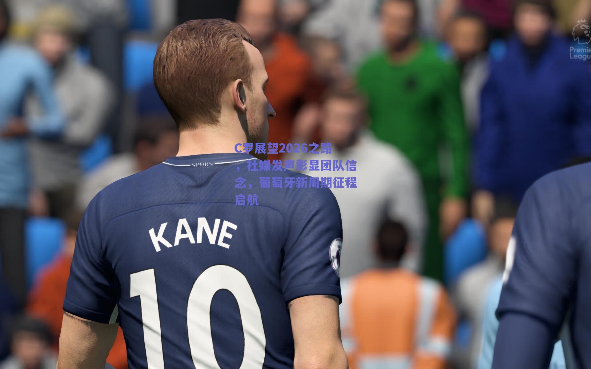 C罗展望2026之路，社媒发声彰显团队信念，葡萄牙新周期征程启航