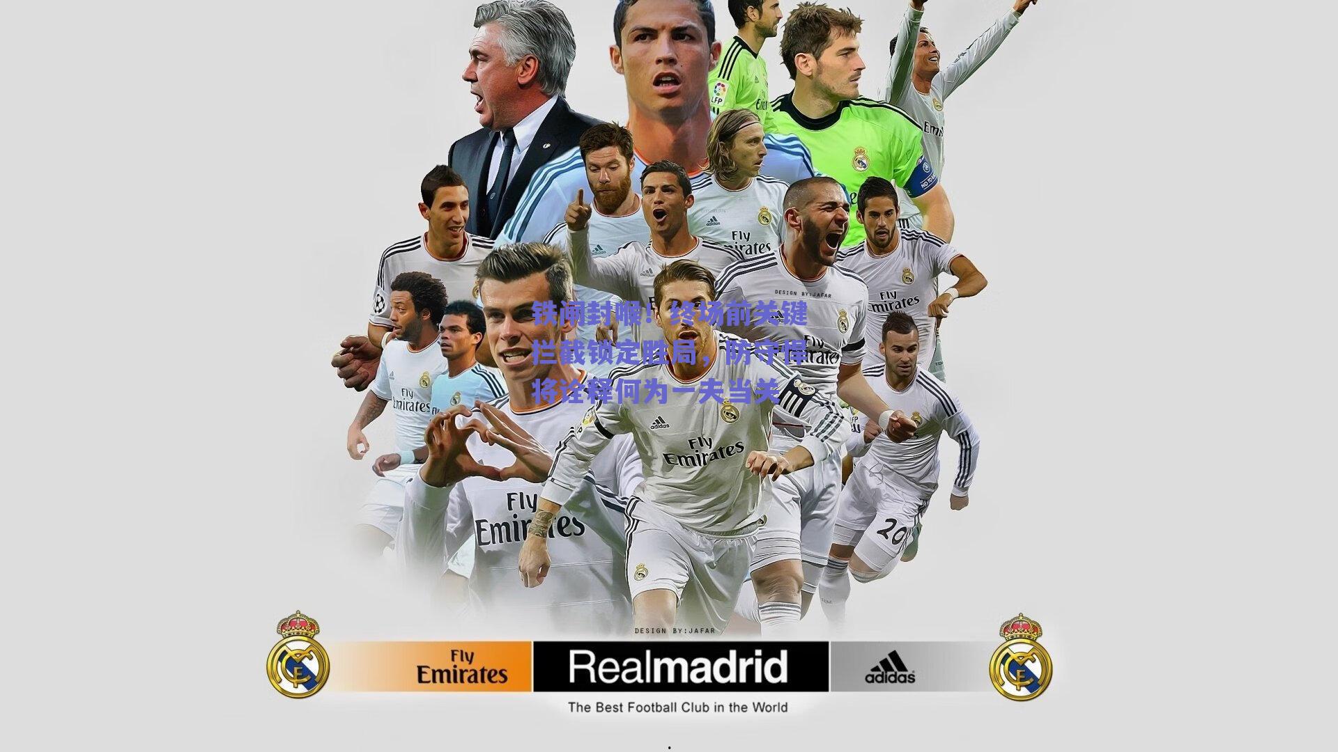 铁闸封喉！终场前关键拦截锁定胜局，防守悍将诠释何为一夫当关