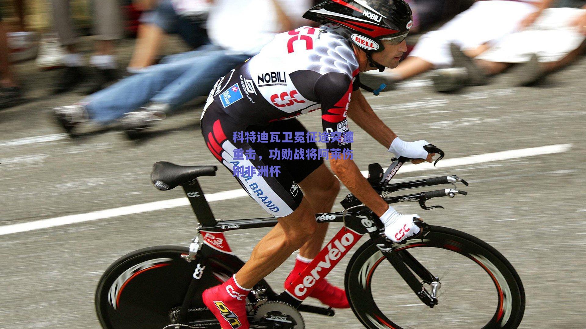 科特迪瓦卫冕征途突遭重击，功勋战将阿莱伤别非洲杯