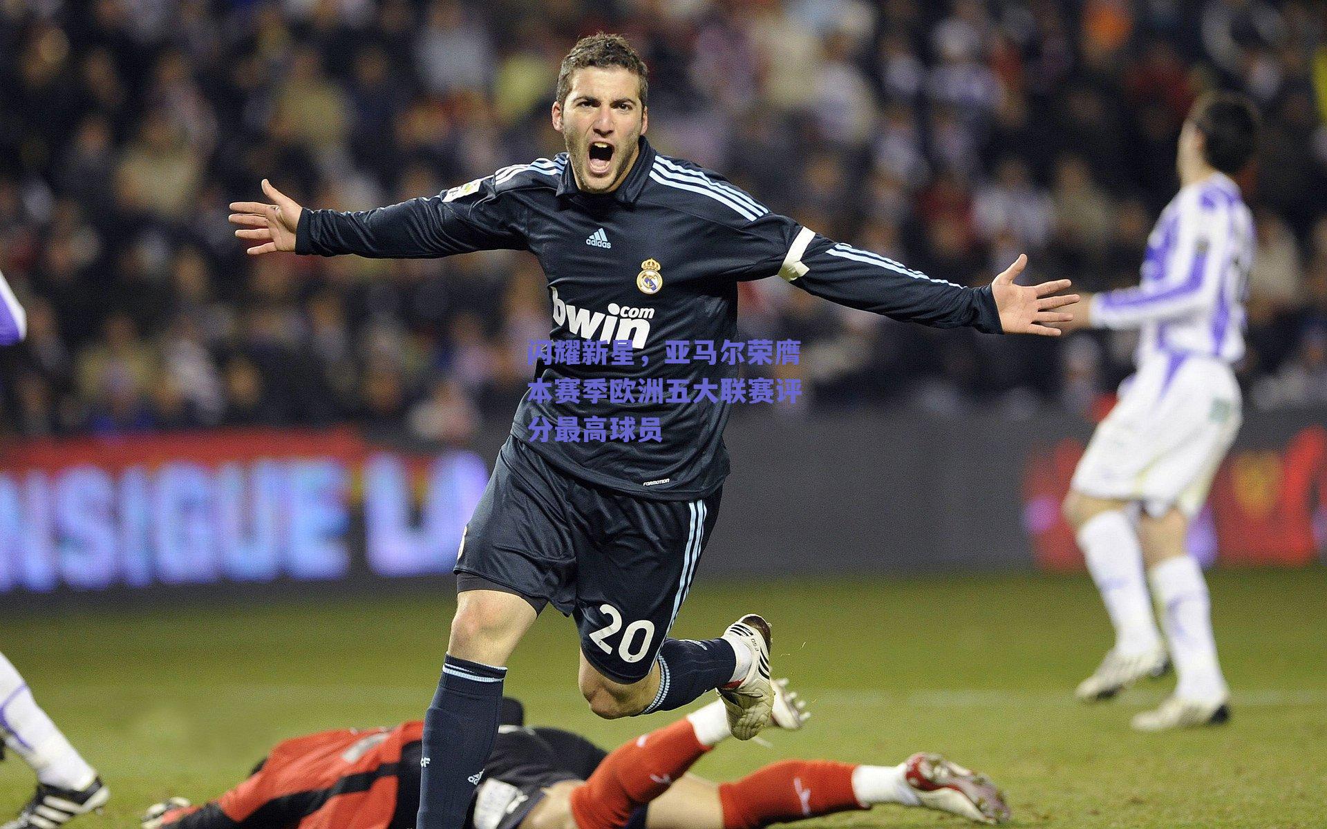 ng体育中国官网-闪耀新星，亚马尔荣膺本赛季欧洲五大联赛评分最高球员