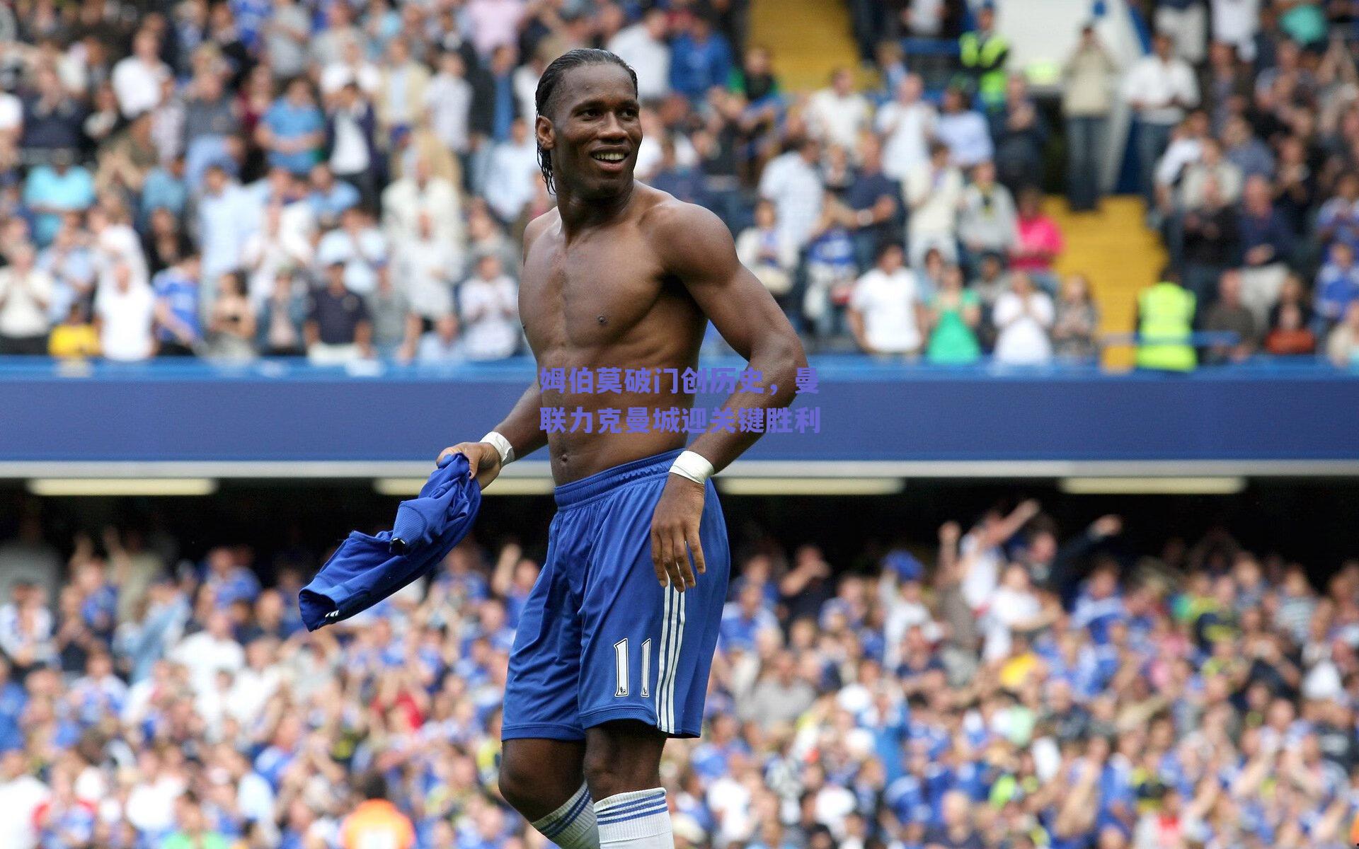 ng体育平台_姆伯莫破门创历史，曼联力克曼城迎关键胜利