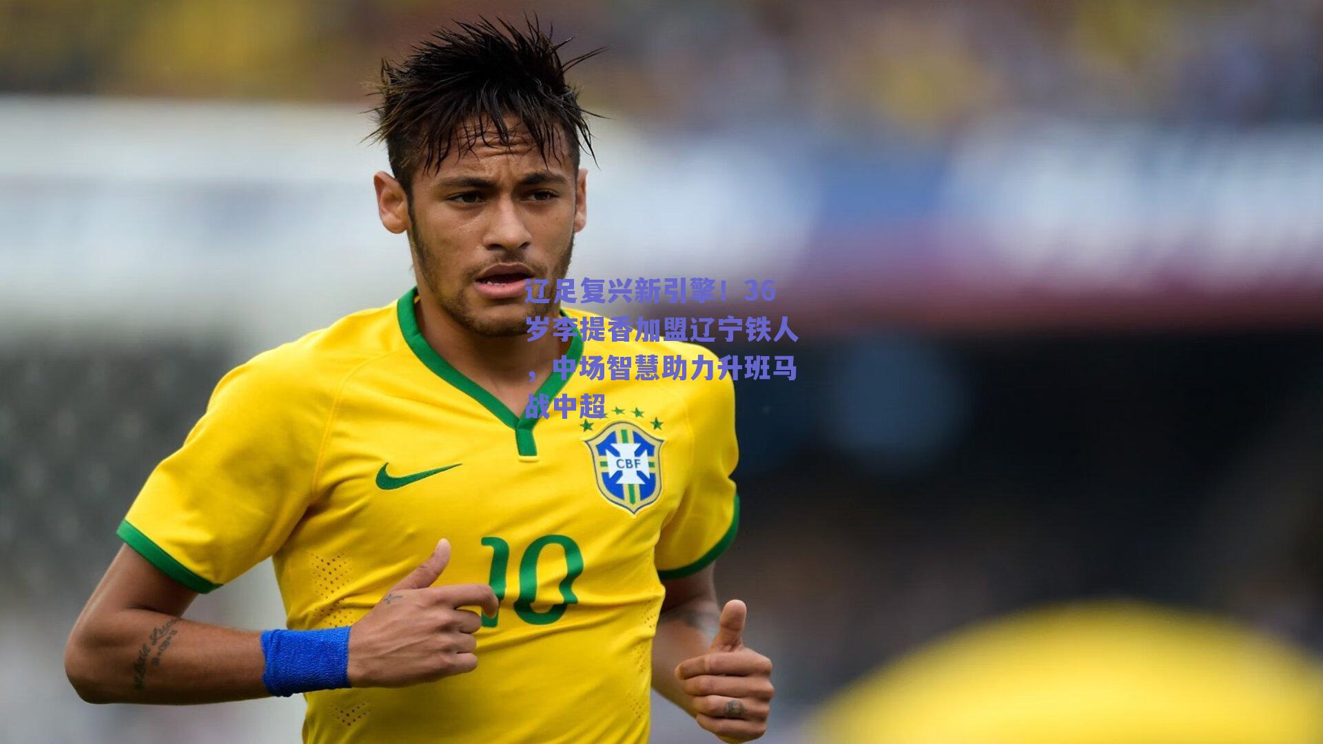 ng体育官网-辽足复兴新引擎！36岁李提香加盟辽宁铁人，中场智慧助力升班马战中超