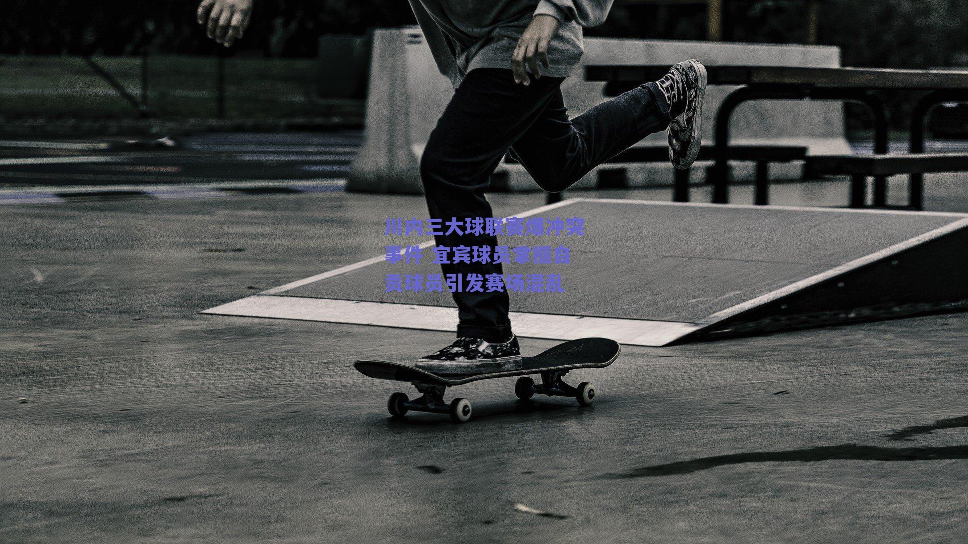 ng体育app-川内三大球联赛爆冲突事件 宜宾球员掌掴自贡球员引发赛场混乱